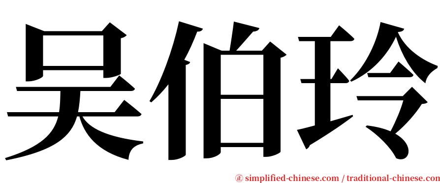 吴伯玲 serif font