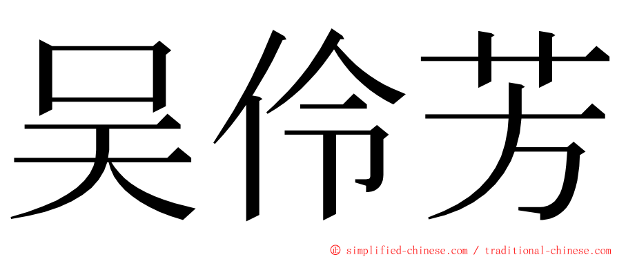 吴伶芳 ming font