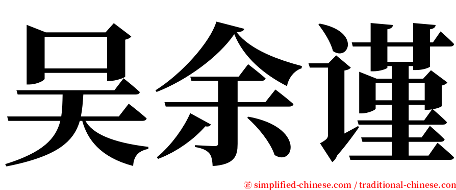 吴余谨 serif font