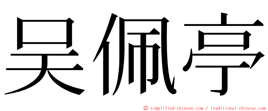 吴佩亭 ming font