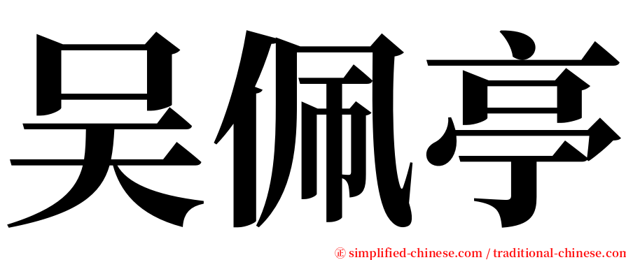 吴佩亭 serif font