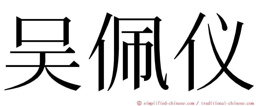 吴佩仪 ming font