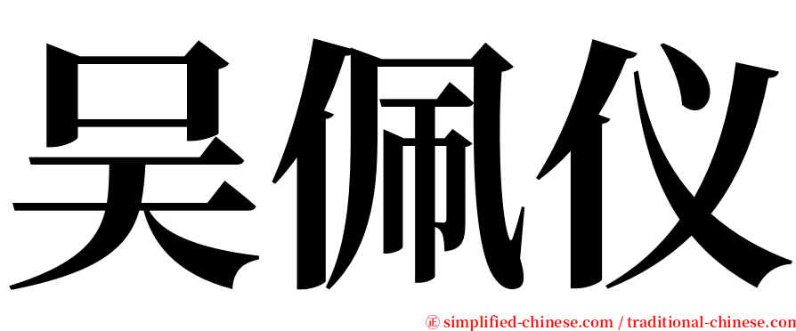 吴佩仪 serif font