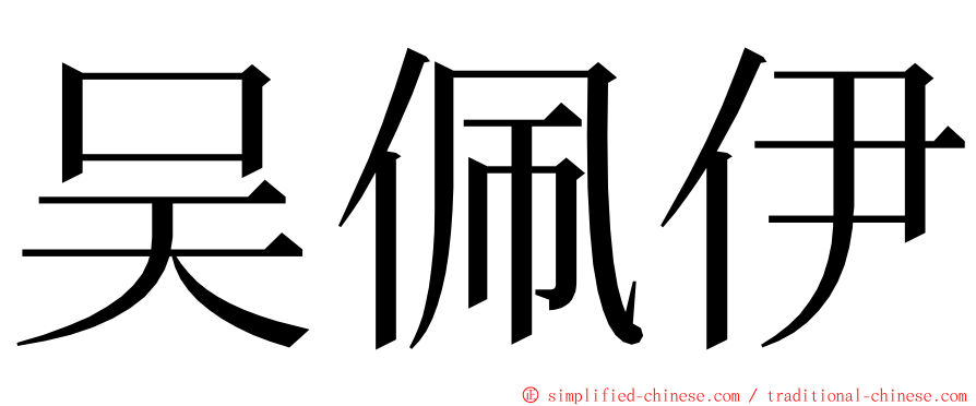 吴佩伊 ming font