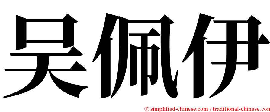 吴佩伊 serif font