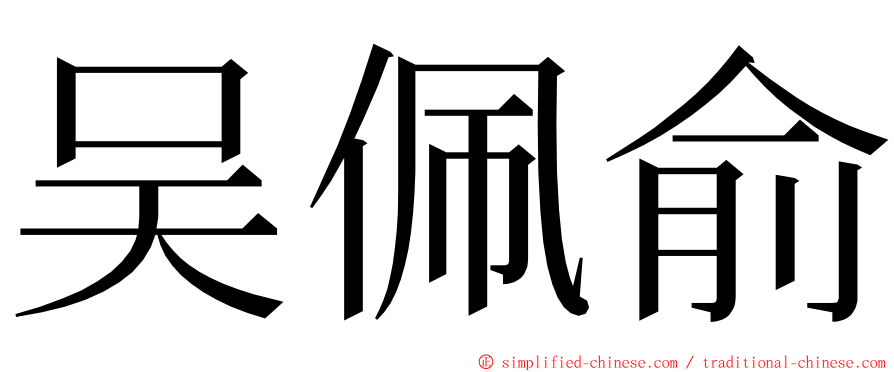 吴佩俞 ming font