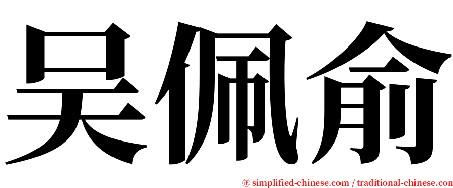 吴佩俞 serif font