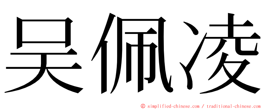 吴佩凌 ming font