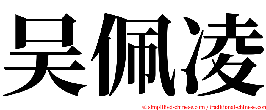 吴佩凌 serif font