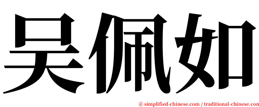 吴佩如 serif font