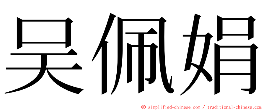 吴佩娟 ming font