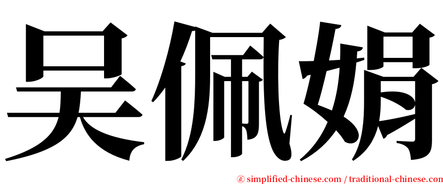 吴佩娟 serif font