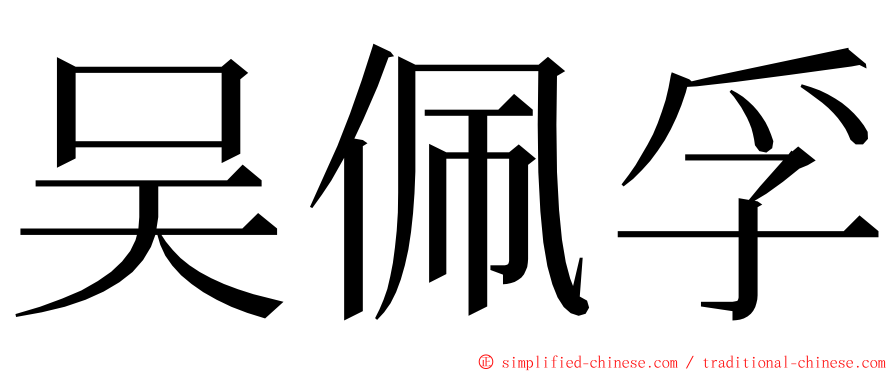 吴佩孚 ming font