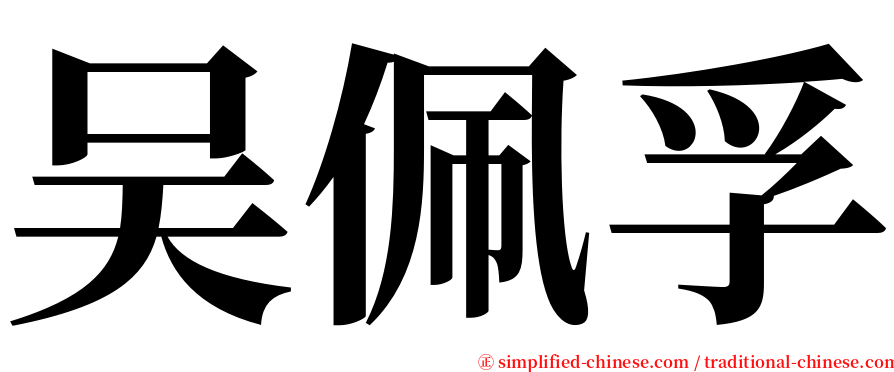 吴佩孚 serif font