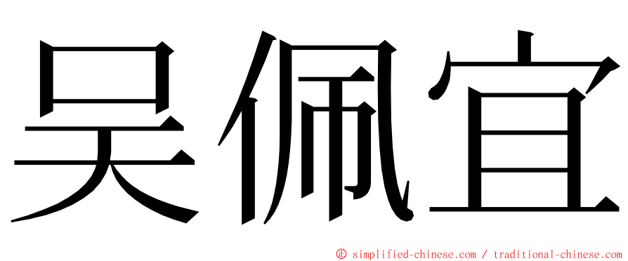 吴佩宜 ming font