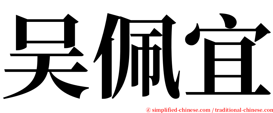 吴佩宜 serif font