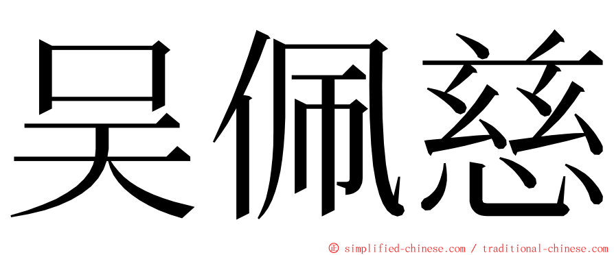 吴佩慈 ming font