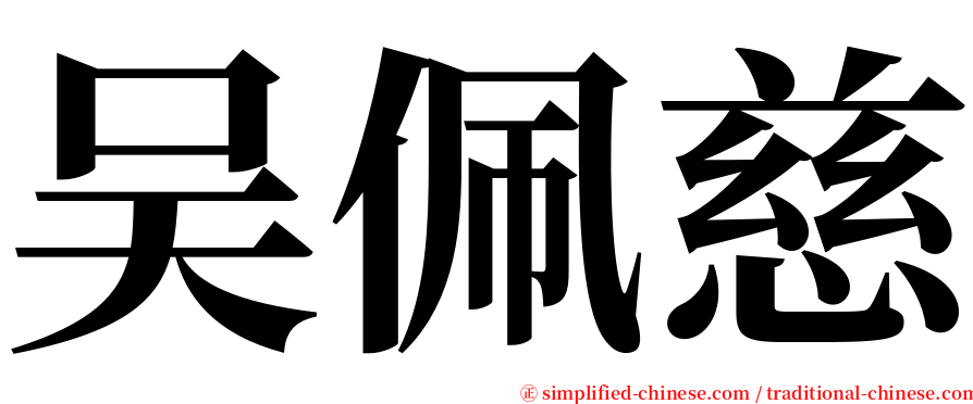 吴佩慈 serif font