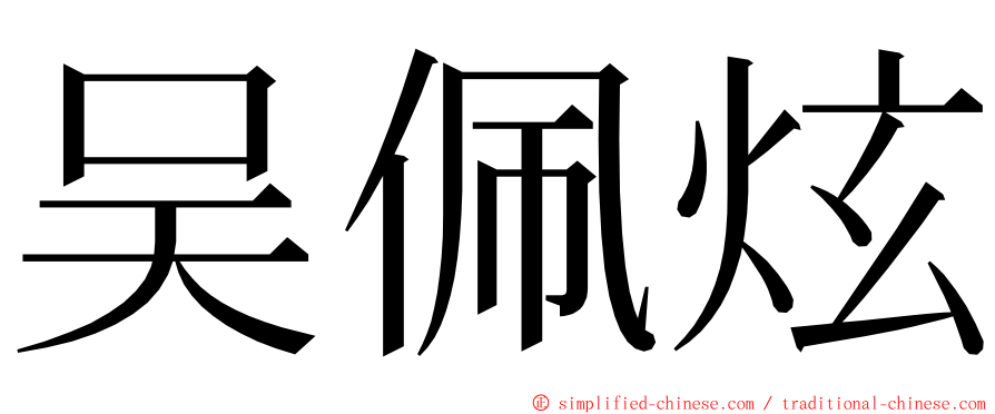 吴佩炫 ming font