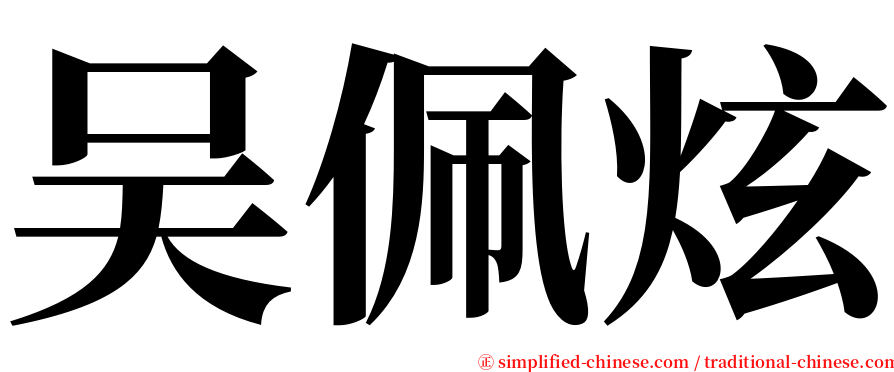 吴佩炫 serif font