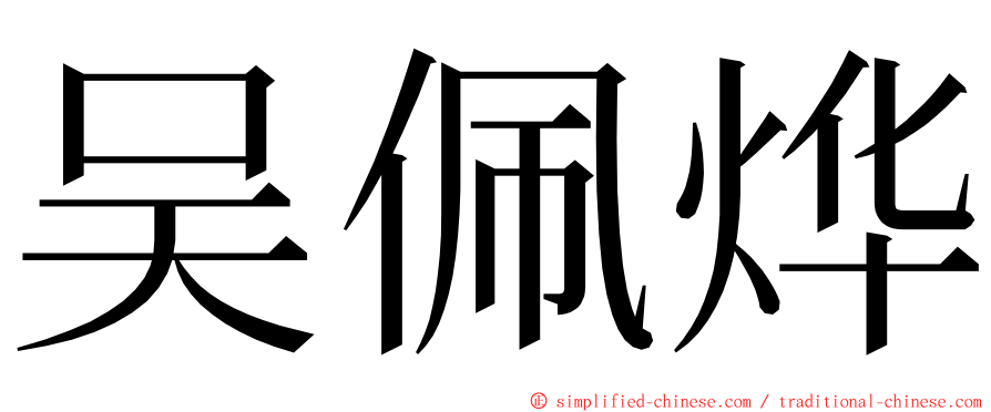 吴佩烨 ming font