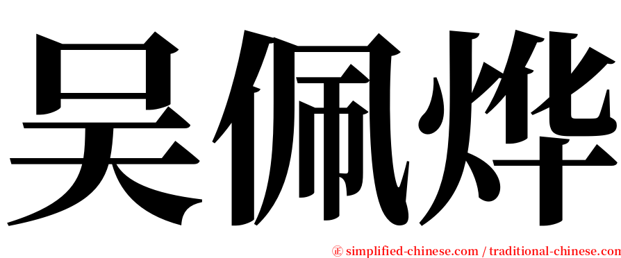 吴佩烨 serif font