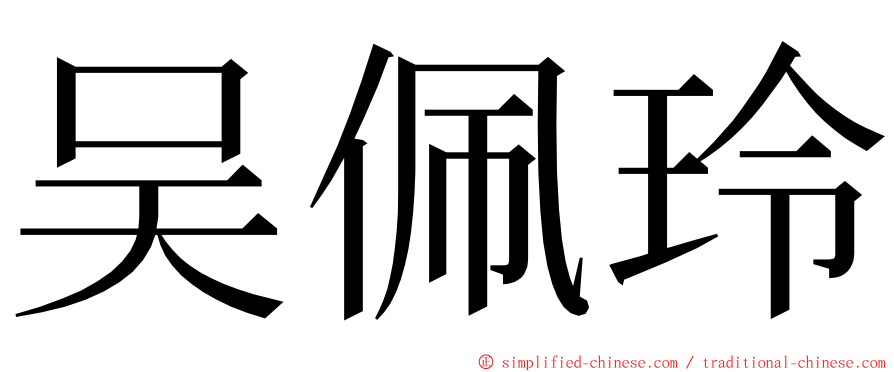 吴佩玲 ming font