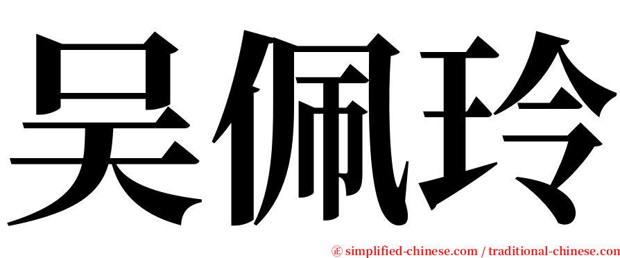吴佩玲 serif font