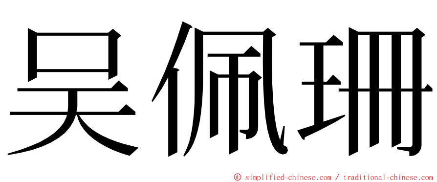 吴佩珊 ming font