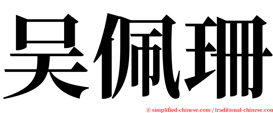 吴佩珊 serif font