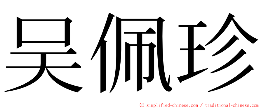 吴佩珍 ming font