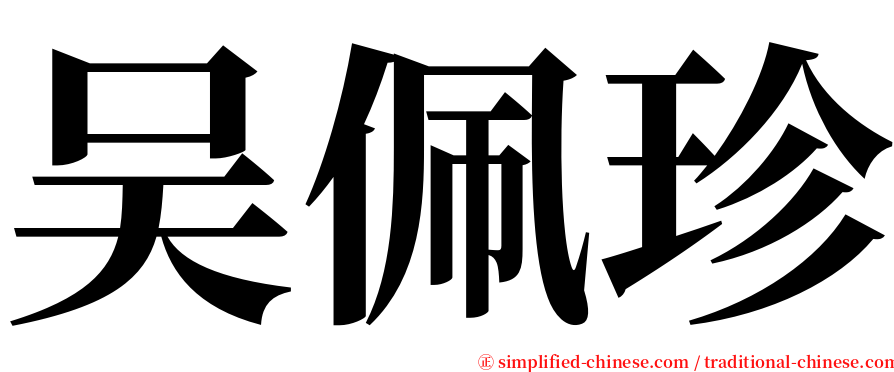 吴佩珍 serif font