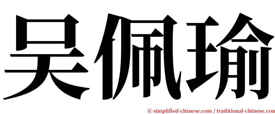 吴佩瑜 serif font