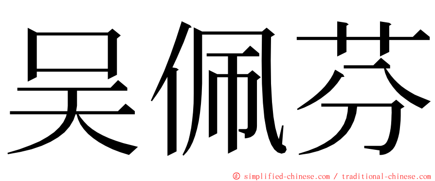 吴佩芬 ming font