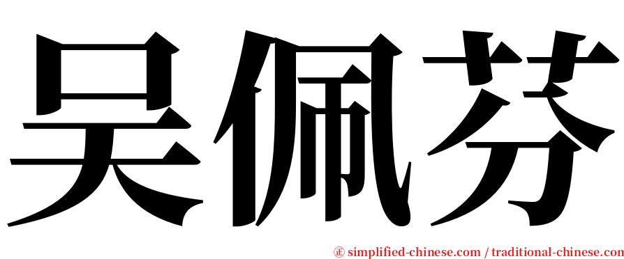 吴佩芬 serif font