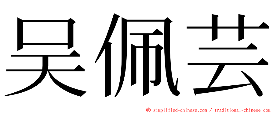 吴佩芸 ming font