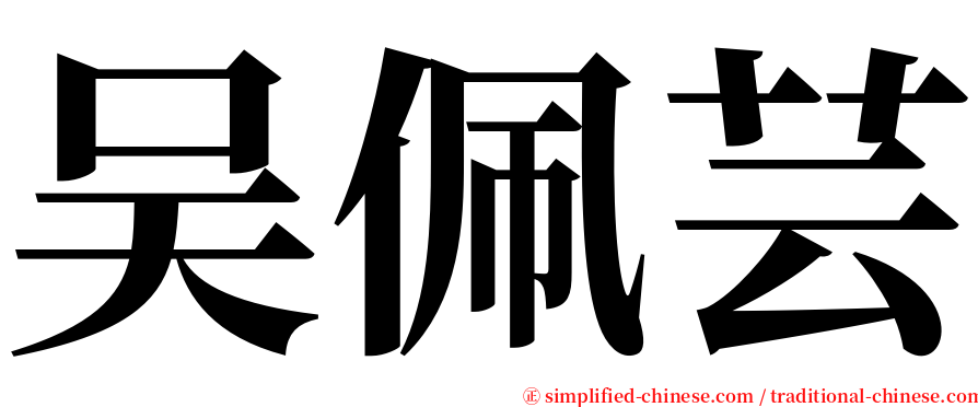 吴佩芸 serif font