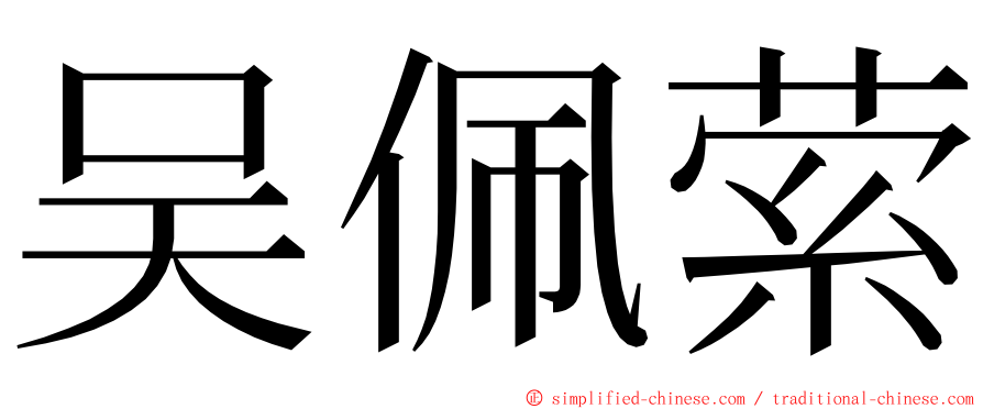 吴佩萦 ming font