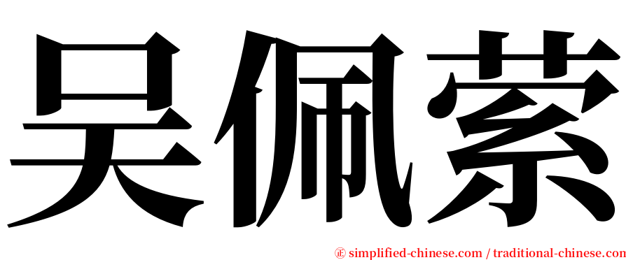 吴佩萦 serif font