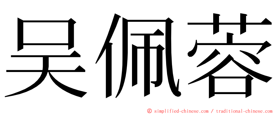 吴佩蓉 ming font