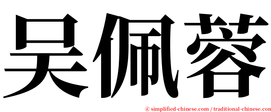 吴佩蓉 serif font