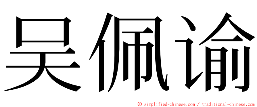 吴佩谕 ming font