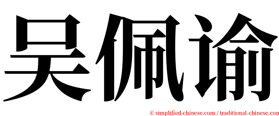 吴佩谕 serif font