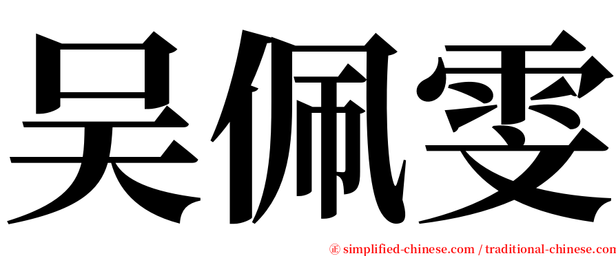 吴佩雯 serif font