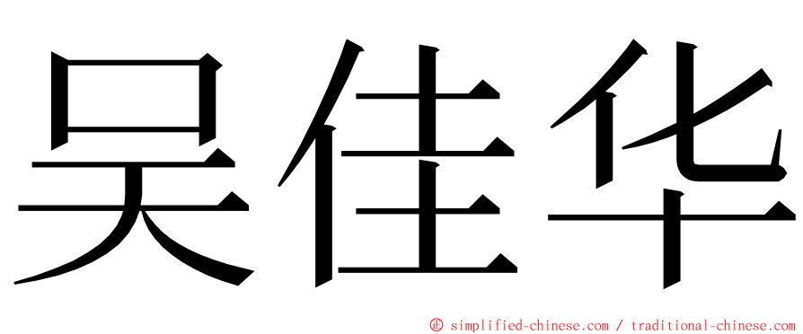 吴佳华 ming font
