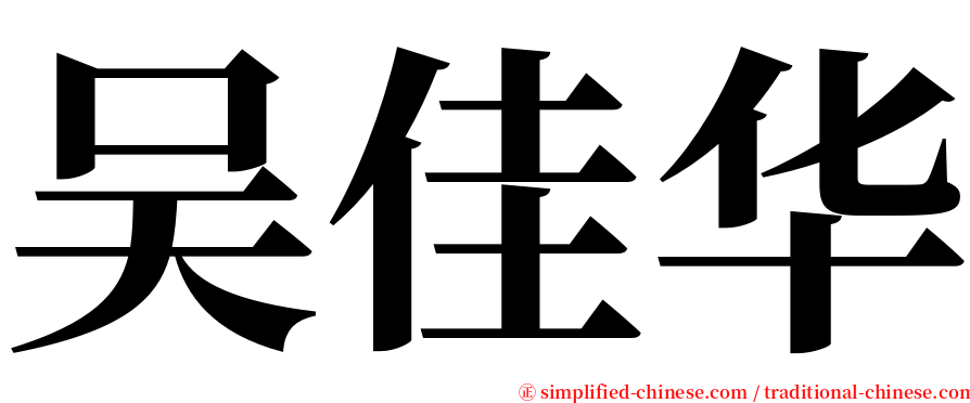 吴佳华 serif font