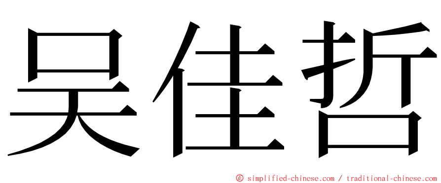 吴佳哲 ming font