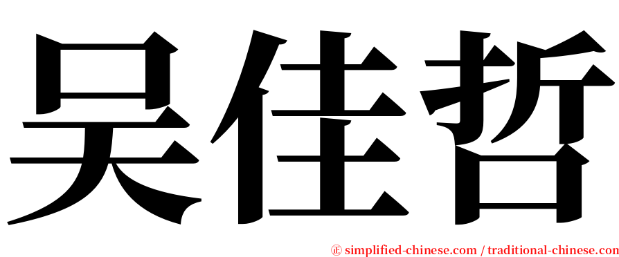 吴佳哲 serif font