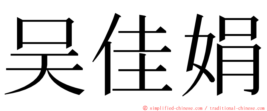 吴佳娟 ming font