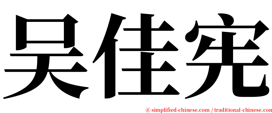 吴佳宪 serif font